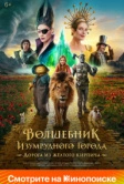 Волшебник Изумрудного города. Дорога из жёлтого кирпича (2024)
