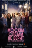 Москва слезам не верит. Всё только начинается (2025)