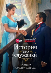 История его служанки (2026)