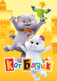Кот Басик (2022)