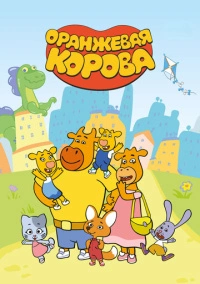 Оранжевая корова (2018)