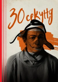 30 секунд (2023)