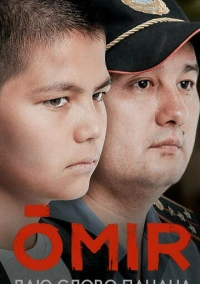 Омир (2021)