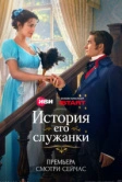 История его служанки (2026)