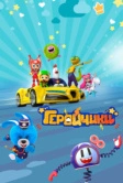 Геройчики (2022)