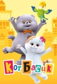Кот Басик (2022)