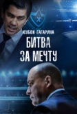 Кубок Гагарина. Битва за мечту (2024)