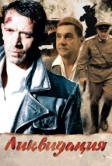 Ликвидация (2007)
