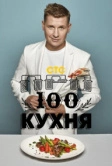 Просто кухня (2017)