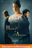 Натали и Александр (2025)