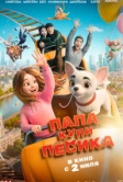 Папа, купи пёсика (2026)